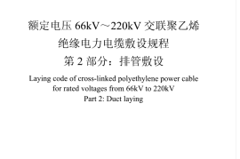 DLT 5744.2-2016 额定电压66kV～220kV交联聚乙烯绝缘电力电缆敷设规程 第2部分：排管敷设