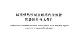 CJT246-2007 城镇供热预制直埋蒸汽保温管管路附件技术条件