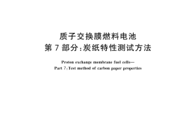 GB／T 20042.7-2024 质子交换膜燃料电池 第7部分：炭纸特性测试方法