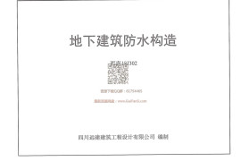西南18J302_地下建筑防水构造