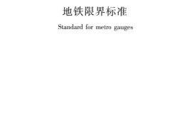 CJJT96-2018 地铁限界标准