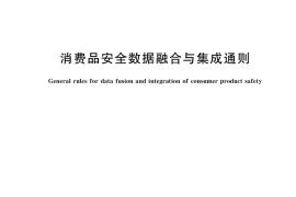 GB／T 41563-2022 消费品安全数据融合与集成通则