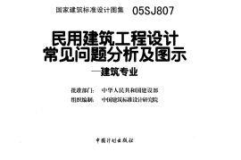 05SJ807 民用建筑工程设计常见问题分析及图示(建筑专业)