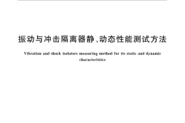 GB／T 15168-2013 振动与冲击隔离器静、动态性能测试方法