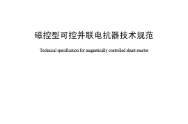DLT1217-2013 磁控型可控并联电抗器技术规范