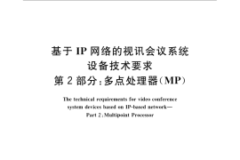 GB／T 21642.2-2008 基于IP网络的视讯会议系统设备技术要求 第2部分： 多点处理器（MP）