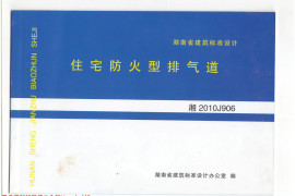 湘2010J906 住宅防火型排气道