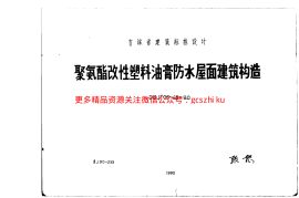 吉J90-233 聚氨酯改性塑料油膏防水屋面建筑构造
