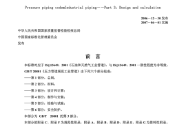 GB／T 20801.3-2006 压力管道规范 工业管道 第3部分：设计和计算(1)