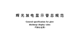 GB／T 13945-1992 辉光放电显示管总规范(可供认证用)