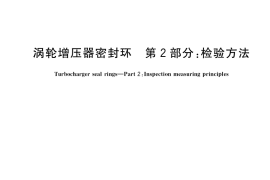 GB／T 25364.2-2021 涡轮增压器密封环 第2部分：检验方法