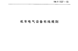 TBT1507-1993 机车电气设备布线规则