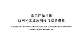 GB／T 45780-2025 绿色产品评价 商用和工业用制冷与空调设备