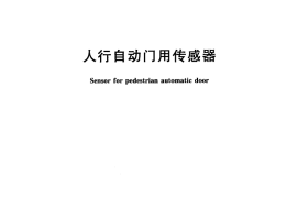 JGT310-2011 人行自动门用传感器
