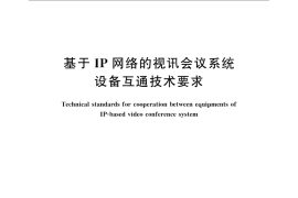 GB／T 21640-2008 基于IP网络的视讯会议系统设备互通技术要求