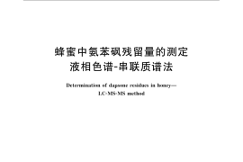 GB／T 22940-2008 蜂蜜中氨苯砜残留量的测定 液相色谱-串联质谱法
