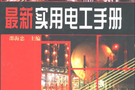 最新实用电工手册