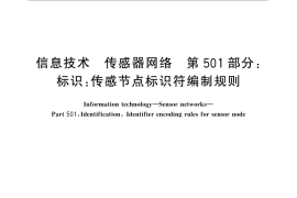 GB／T 30269.501-2014 信息技术 传感器网络 第501部分：标识：传感节点标识符编制规则