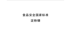 GB 15203-2014 食品安全国家标准 淀粉糖