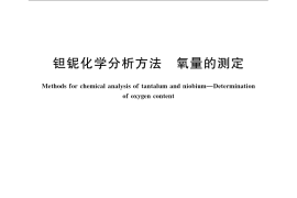 GB／T 15076.14-2008 钽铌化学分析方法 氧量的测定