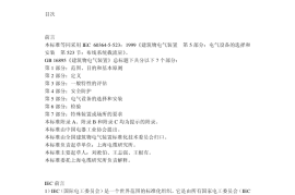 GB16895.15-2002建筑物电气装置-第5部分-电气设备的选择和安装-第523节-布线系统载流量