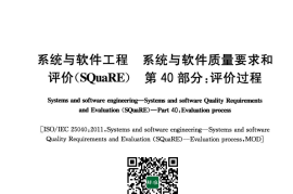 GB／T 25000.40-2018 系统与软件工程 系统与软件质量要求和评价(SQuaRE) 第40部分：评价过程