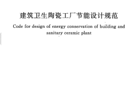 GB50543-2009 建筑卫生陶瓷工厂节能设计规范