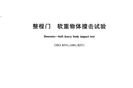 GBT14155-2008 整樘门  软重物体撞击试验
