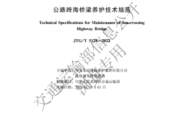 《公路跨海桥梁养护技术规范》（JTG-T 5124—2022）