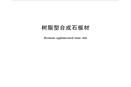 GBT35157-2017 树脂型合成石板材