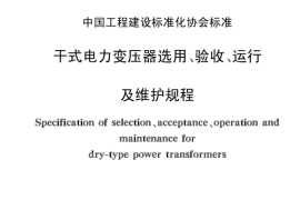CECS115-2000 干式电力变压器选用、验收、运行及维护规程
