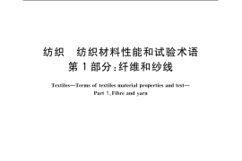 GB／T 3291.1-1997 纺织 纺织材料性能和试验术语 第1部分：纤维和纱线