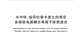 GB／T 31231-2014 水中锌、铅同位素丰度比的测定 多接收电感耦合等离子体质谱法