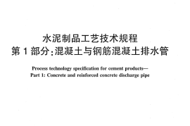 JCT2126.1-2012 水泥制品工艺技术规程 第1部分：混凝土与钢筋混凝土排水管