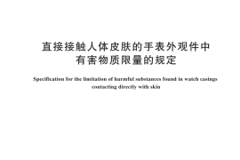 GB 44702-2024 直接接触人体皮肤的手表外观件中有害物质限量的规定
