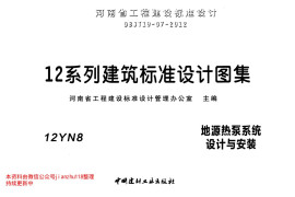 12YN8 地源热泵系统设计与安装