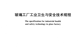 GB／T 15081-1994 玻璃工厂工业卫生与安全技术规程