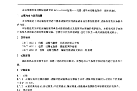 GB／T 4857.12-1992 包装 运输包装件 浸水试验方法(1)
