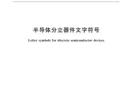 GB／T 11499-2001 半导体分立器件文字符号