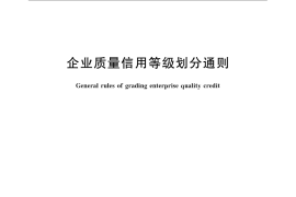 GB／T 23791-2009 企业质量信用等级划分通则