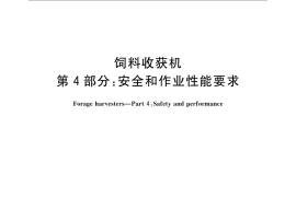 GB／T 10394.4-2009 饲料收获机 第4部分：安全和作业性能要求