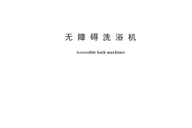 GB／T 44704-2024 无障碍洗浴机