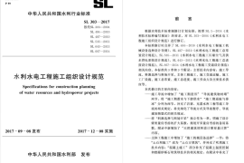 水利水电工程施工组织设计规范SL303-2017