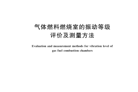 GB／T 45573-2025 气体燃料燃烧室的振动等级评价及测量方法