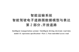 GB／T 42517.2-2023 智能运输系统 智能驾驶电子道路图数据模型与表达 第2部分：开放道路