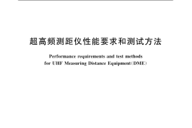 GB／T 18902-2002 超高频测距仪性能要求和测试方法