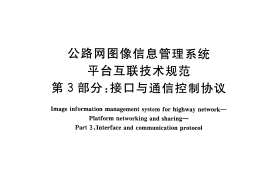 GBT28059.3-2011 公路网图像信息管理系统 平台互联技术规范 第3部分：接口与通信控制协议