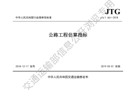 《公路工程估算指标》（JTG-T 3821—2018）