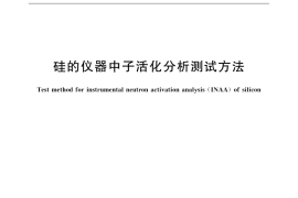 GB／T 32277-2015 硅的仪器中子活化分析测试方法