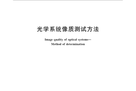 GB／T 11168-2009 光学系统像质测试方法